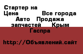 Стартер на Hyundai Solaris › Цена ­ 3 000 - Все города Авто » Продажа запчастей   . Крым,Гаспра